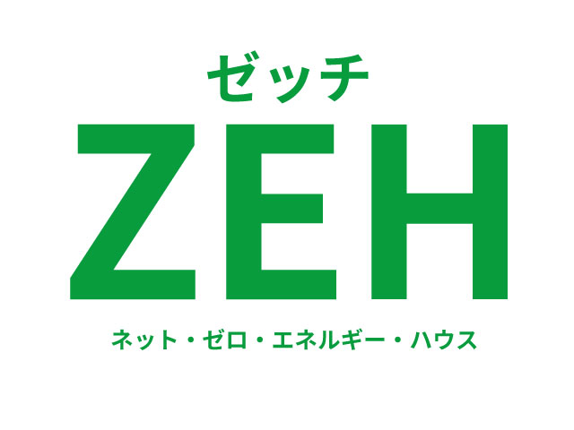ZEH写真